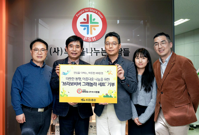 KB증권 임직원 및 '희망을나누는사람들' 관계자들이 '브라보비버 그래놀라 세트' 전달식을 진행하며 기념촬영을 하고 있다.ⓒKB증권