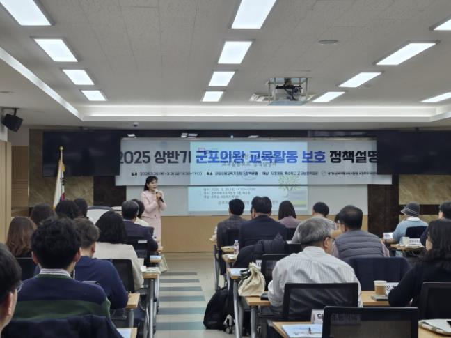 군포의왕교육지원청, 2025 교육활동 보호 정책설명회 운영