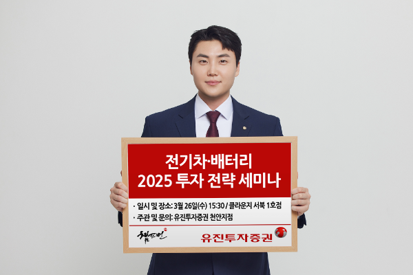 유진투자증권이 오는 26일 오후 3시 30분부터 '2025년 전기차&배터리 투자 전략 세미나'를 개최한다. 유진투자증권 사내 모델이 해당 설명회를 안내하고 있다. ⓒ 유진투자증권