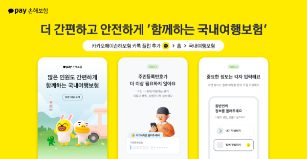 카카오손해보험은 국내 여행 중 발생할 수 있는 다양한 위험을 폭넓게 보장하는 함께하는 국내여행보험을 출시했다고 24일 밝혔다. ⓒ 카카오손해보험