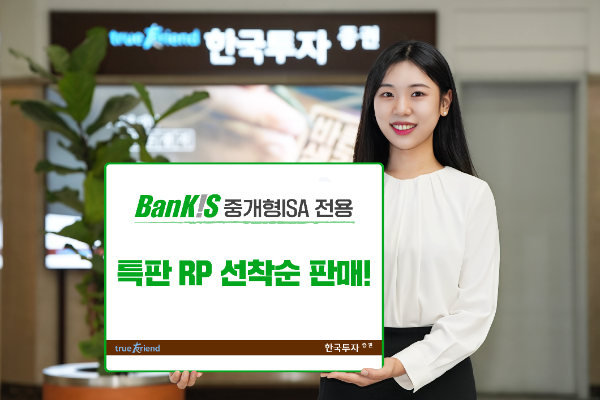 한국투자증권은 뱅키스 중개형 ISA 계좌 전용 특판RP를 선착순 판매한다고 24일 밝혔다. ⓒ 한국투자증권