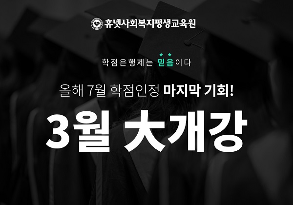 휴넷사회복지평생교육원, 학점은행제 사회복지사 2급 과정 3월 수강생 모집