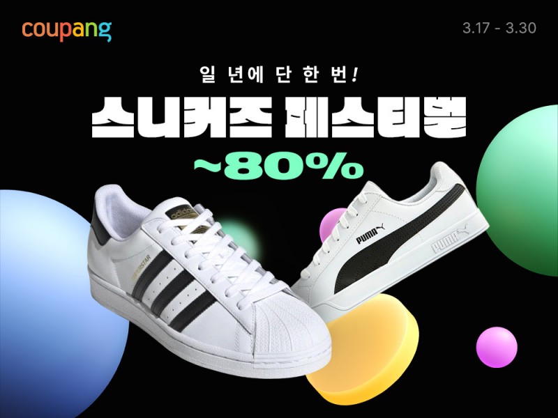 쿠팡, ‘스니커즈 페스티벌’ 개최…인기 브랜드 최대 80% 할인