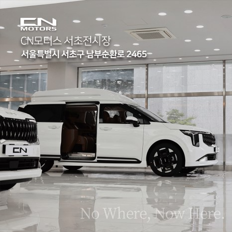 씨엔모터스, 서초·청담 전시장 오픈 및 2025카니발하이브리드 출시