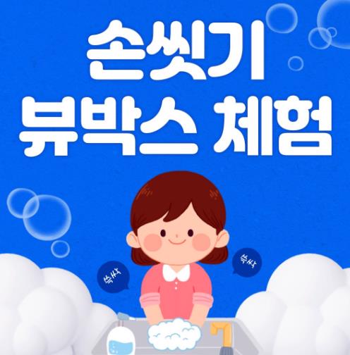정읍시보건소가 관내 어린이 대상 감염병 예방을 위한 '손 씻기 체험 뷰 박스' 무상 대여 사업을 본격화했다. (정읍시 제공)