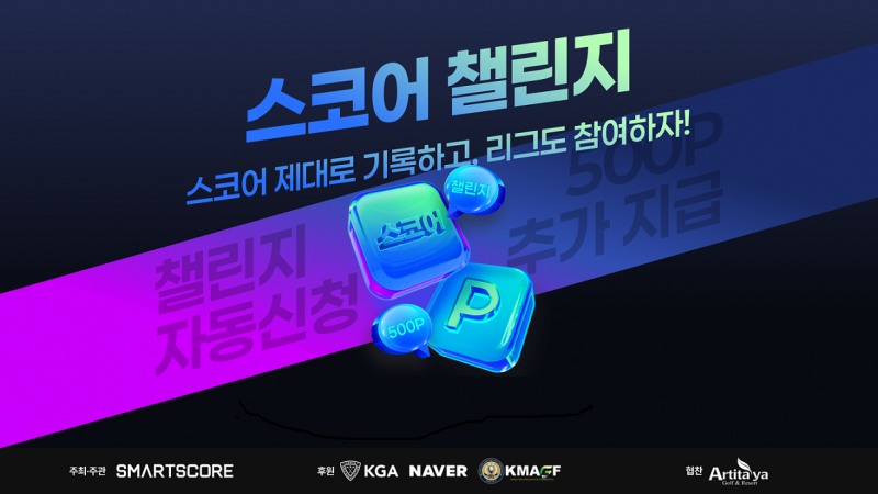 스마트스코어가 골퍼들이 스코어를 친 그대로 기록, 관리하며 진정한 골프의 즐거움을 느낄 수 있도록 ‘2025 스코어챌린지’ 캠페인을 진행한다.