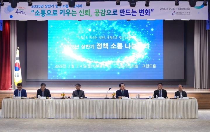 충남교육청, 2025년 상반기 정책 소통 나눔자리 개최