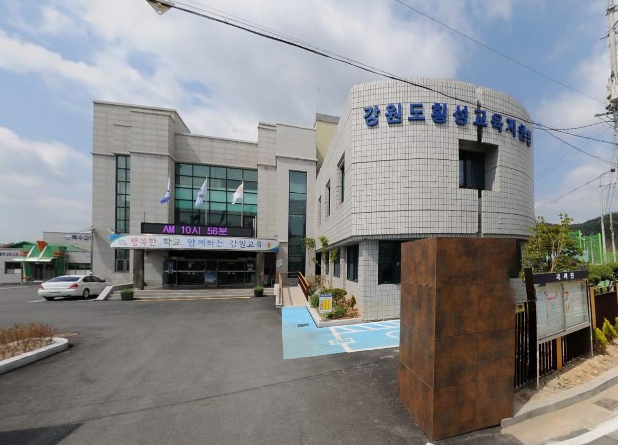 횡성교육지원청