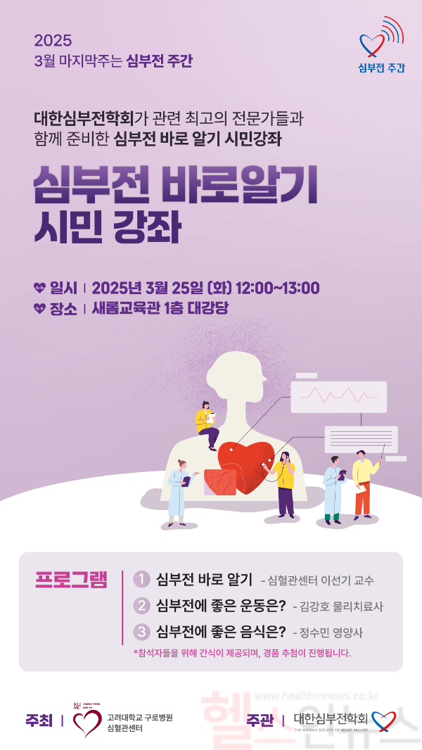 고려대 구로병원, 2025 심부전 바로알기 시민강좌 개최 (고대구로병원 제공)
