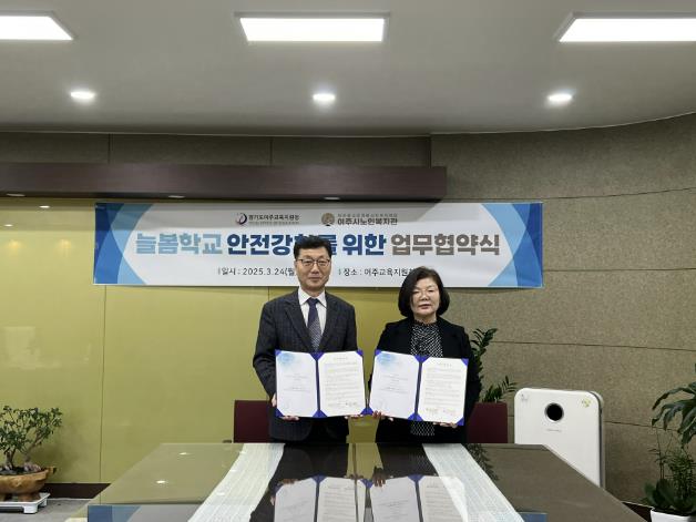 여주교육지원청과 여주시노인복지관, 늘봄학교 안전을 위한 업무협약 체결