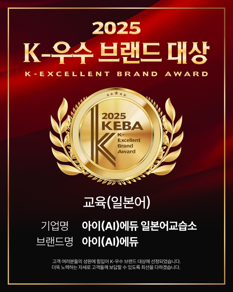 아이(AI)에듀 일본어교습소, ‘2025 K-우수 브랜드 대상’ 수상