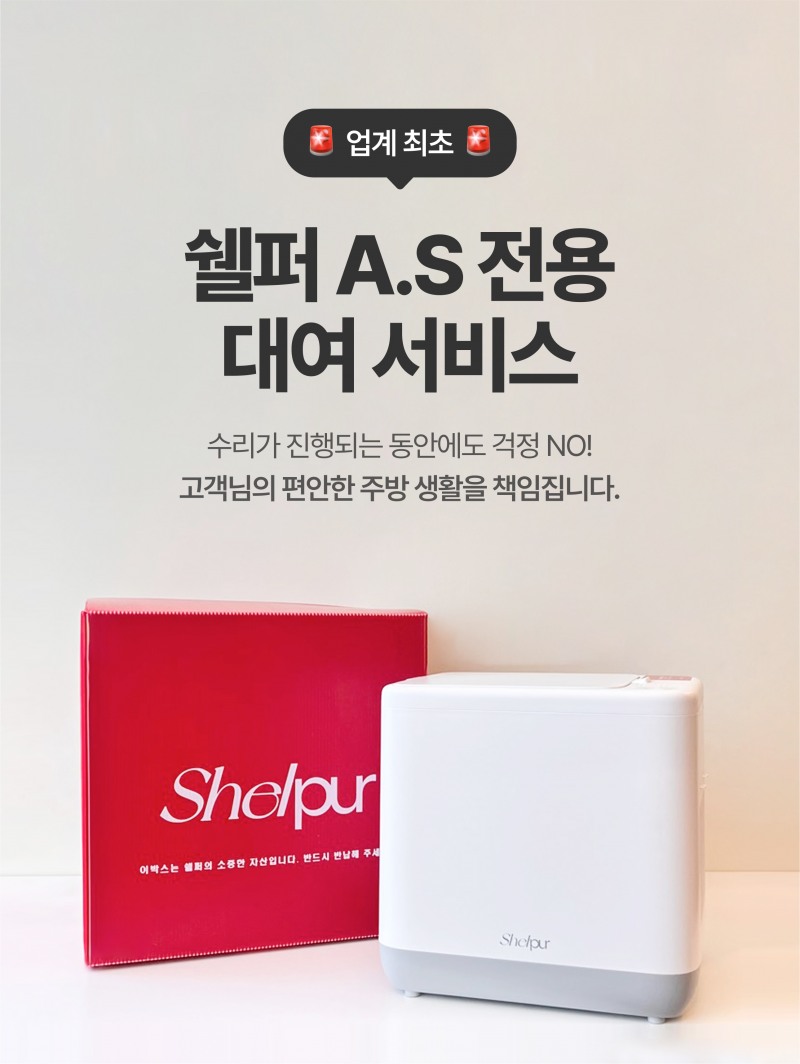 쉘퍼, 고객 만족 서비스 'A/S 대여 서비스' 공식 론칭