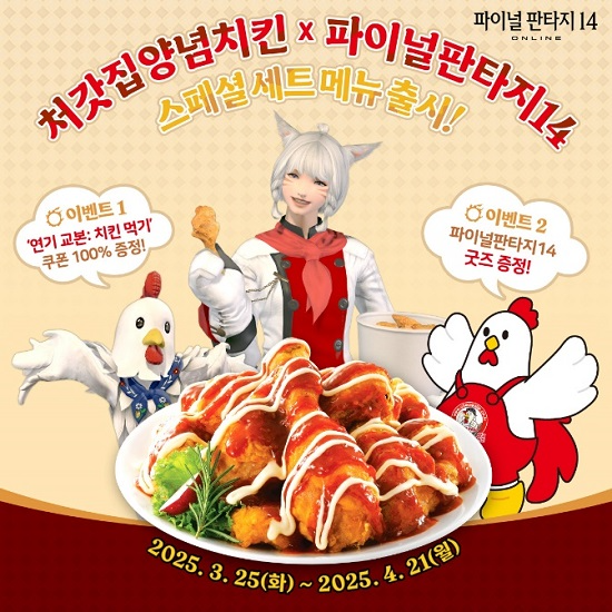 처갓집양념치킨, ‘파이널판타지14’ 스페셜 세트 메뉴 출시!