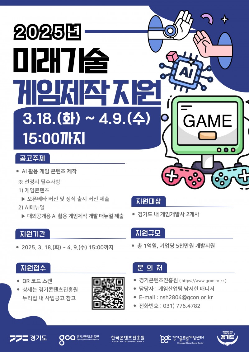 경기콘텐츠진흥원 '2025 미래기술 게임제작 지원산업' 포스터(제공=경기콘텐츠진흥원).