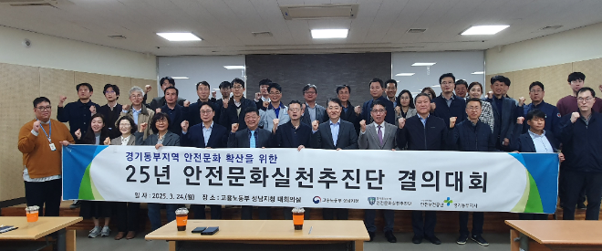 경기동부지역 안전문화실천추진단은 고용노동부 성남지청에서 2025년도 안실단 추진계획에 대한 설명회 및 결의대회를 열었다고 24일 밝혔다.