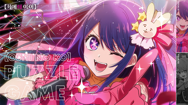 【최애의 아이】 퍼즐 게임 관련 이미지. ©Aka Akasaka x Mengo Yokoyari/Shueisha, "OSHI NO KO" Partners ©KADOKAWA/NHN Corp. 자료 제공 : 엔에이치엔