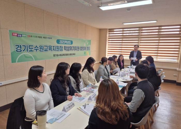 수원교육지원청, 2025 수원 학생위기지원 협의체 위촉식 및 협의회 개최