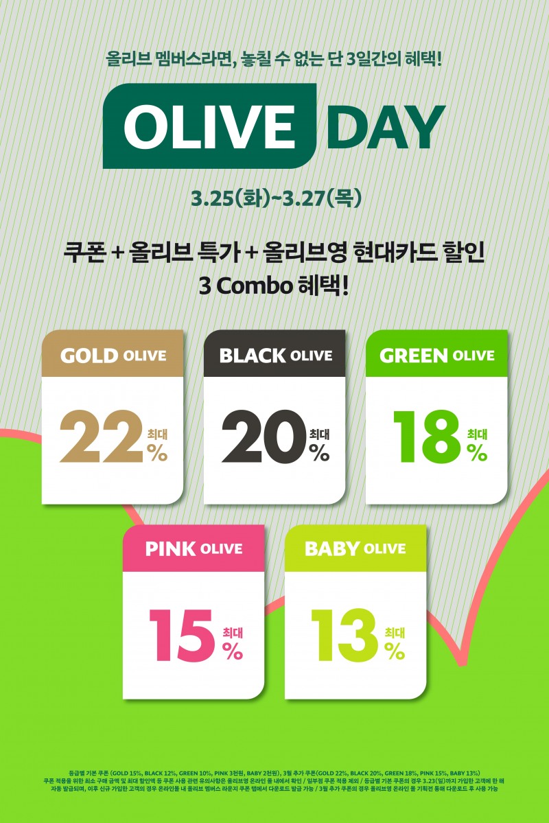CJ올리브영이 오늘부터 27일까지 사흘간 회원 특별 할인 행사인 '올리브 데이'를 진행한다. (CJ올리브영 제공)