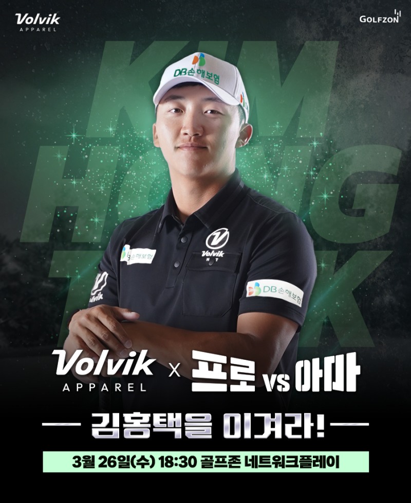 골프존은 오는 26일 오후 6시 30분 KPGA 스타 김홍택 프로와 함께하는 '볼빅어패럴 프로vs아마' 대회를 개최한다. (골프존 제공)