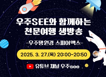 우주see와 함께하는 천문여행 운영
