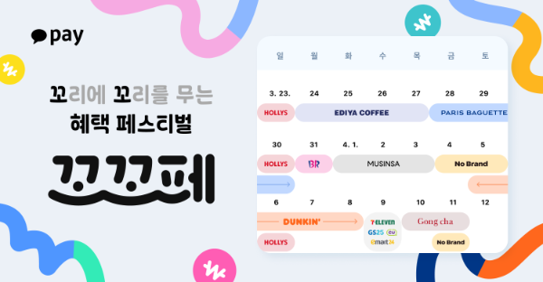 카카오페이가 사용자들을 위해 꼬리에 꼬리를 무는 혜택 페스티벌 꼬꼬페를 시작했다고 25일 밝혔다. ⓒ 카카오페이