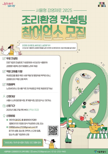 서울시가 최근 노로바이러스 감염증 환자 증가에 대응해 식당과 급식소를 대상으로 하는 '감염제로 조리환경 컨설팅'을 본격 추진한다. (서울시 제공)