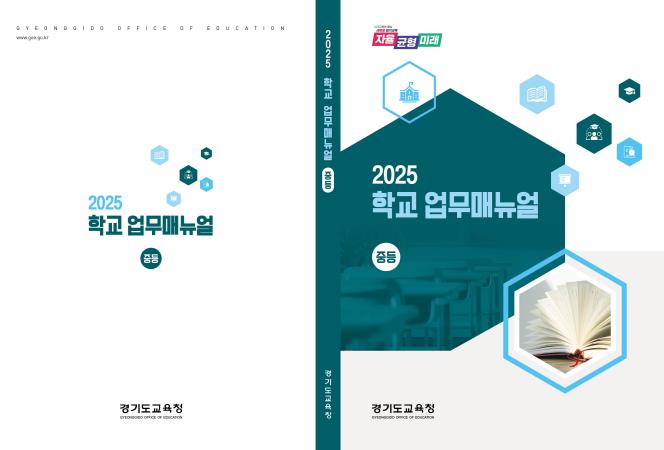 2025 학교업무지침서(매뉴얼) 표지