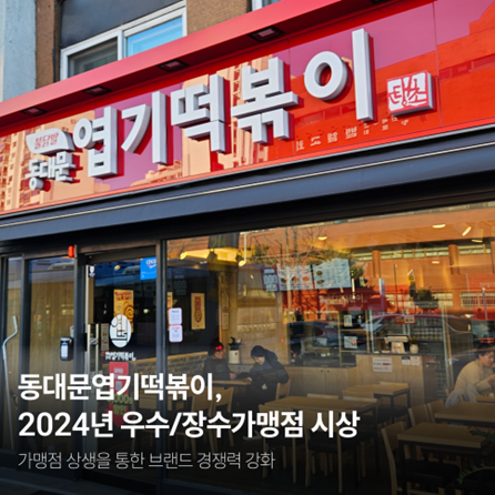 동대문엽기떡볶이, 2024 우수·장수가맹점 선정