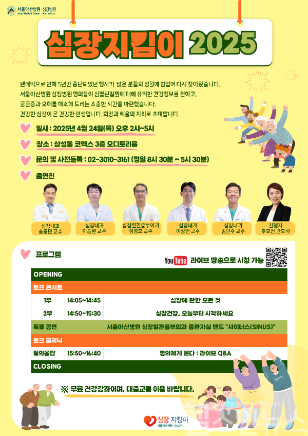 서울아산병원 심장지킴이 토크콘서트 공개강좌가 4월 24일 서울 코엑스에서 개최된다. (서울아산병원 제공)