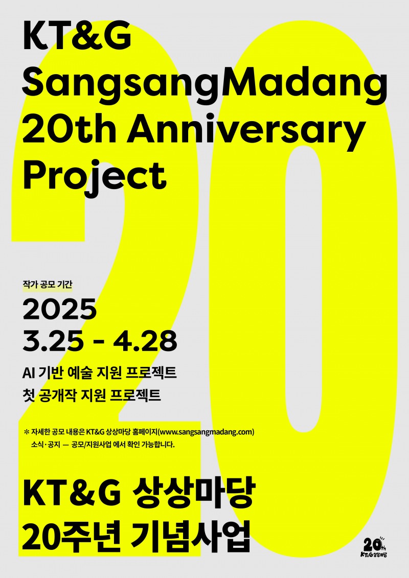 KT&G 상상마당 20주년 기념, 'AI 기반 예술 & 첫 공개작' 지원 공모