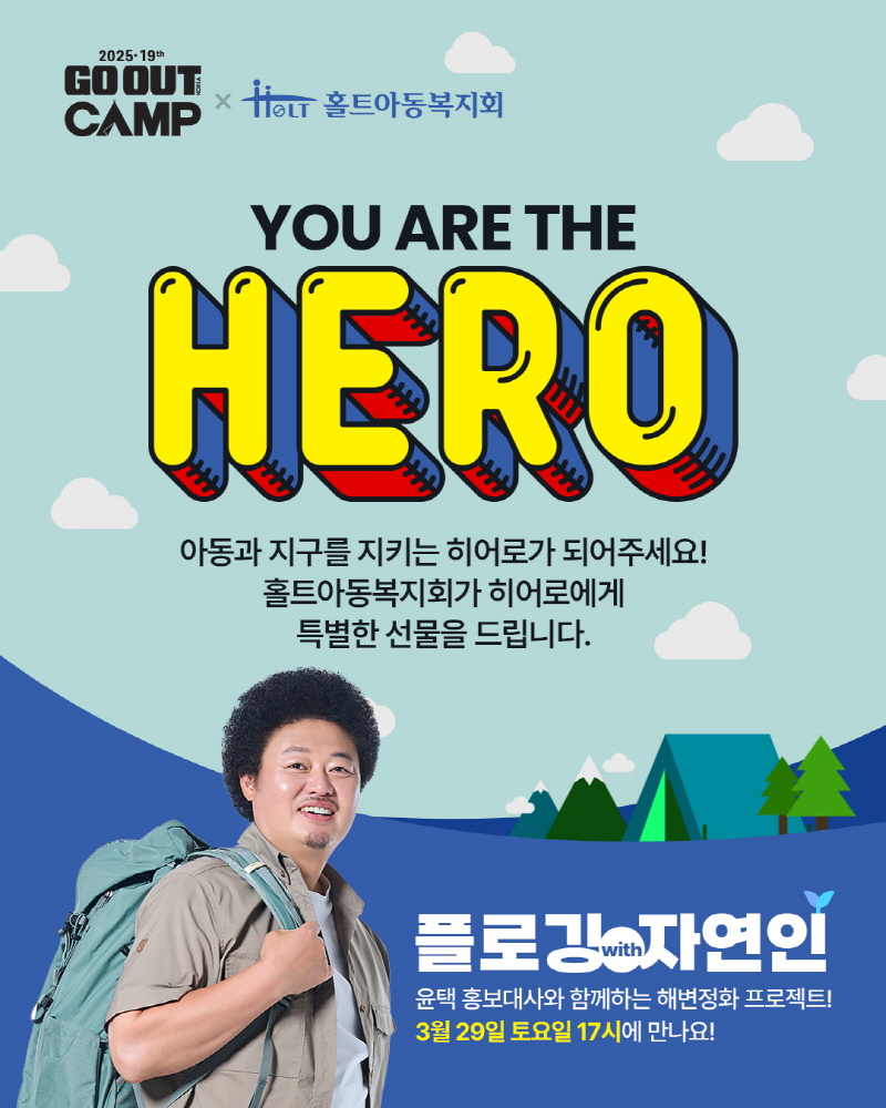 홀트아동복지회, 윤택 홍보대사와 함께 ‘2025 고아웃캠프’ 참여