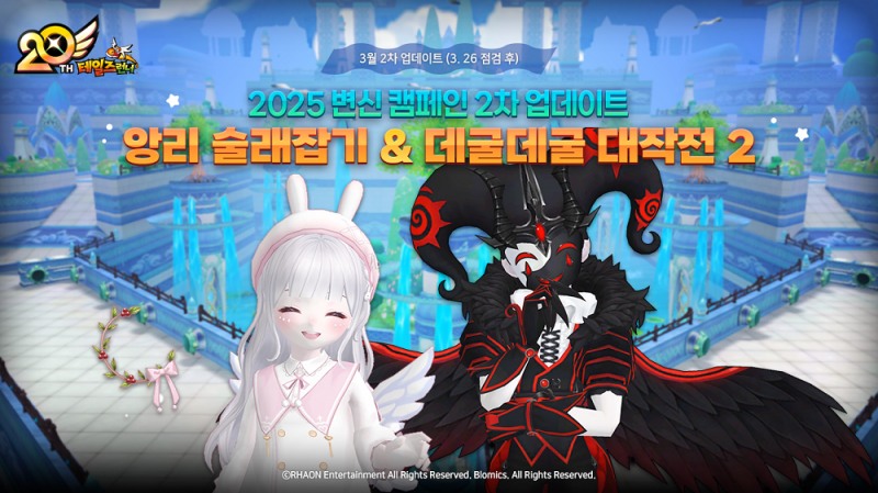 테일즈런너, ‘2025 변신 캠페인’ 2차 업데이트… 만우절 이벤트 전개