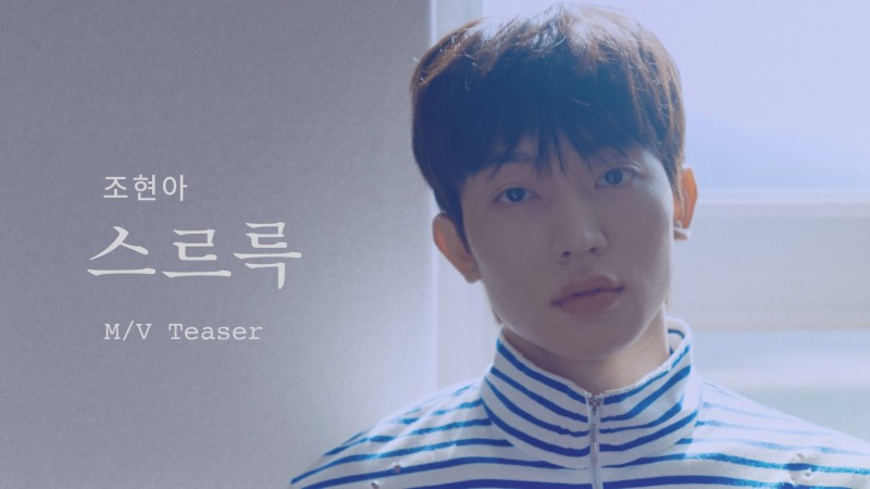 조현아, 신곡 ‘스르륵’ 나왔다