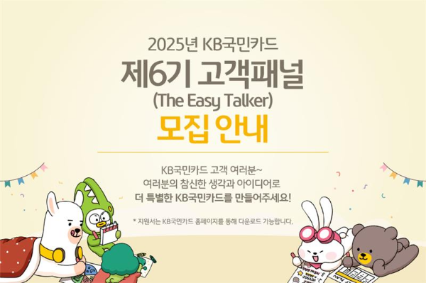 KB국민카드가 금융소비자보호를 위한 고객과의 열린 소통 채널 '이지 토커'를 모집한다고 25일 밝혔다. ⓒ KB국민카드