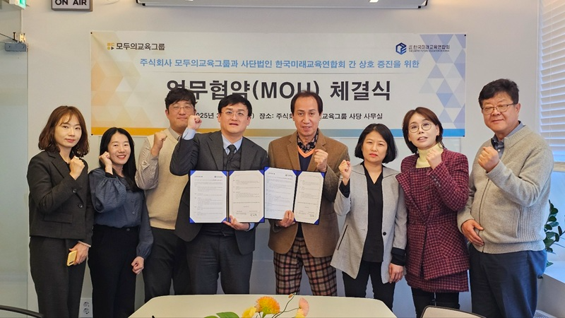 모두의교육그룹, 한국미래교육연합회와 기업 안전 · 미래지향적 교육 협력 위한 업무협약 체결