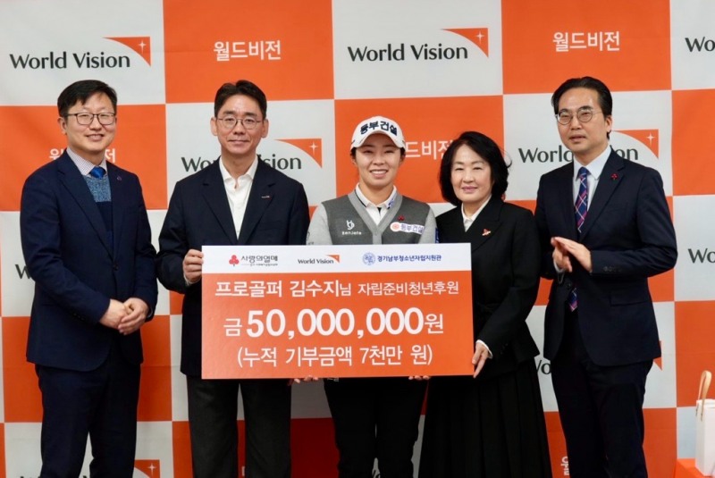 월드비전, 김수지 프로골퍼로부터 자립준비청년 후원금 5천만원 전달받아