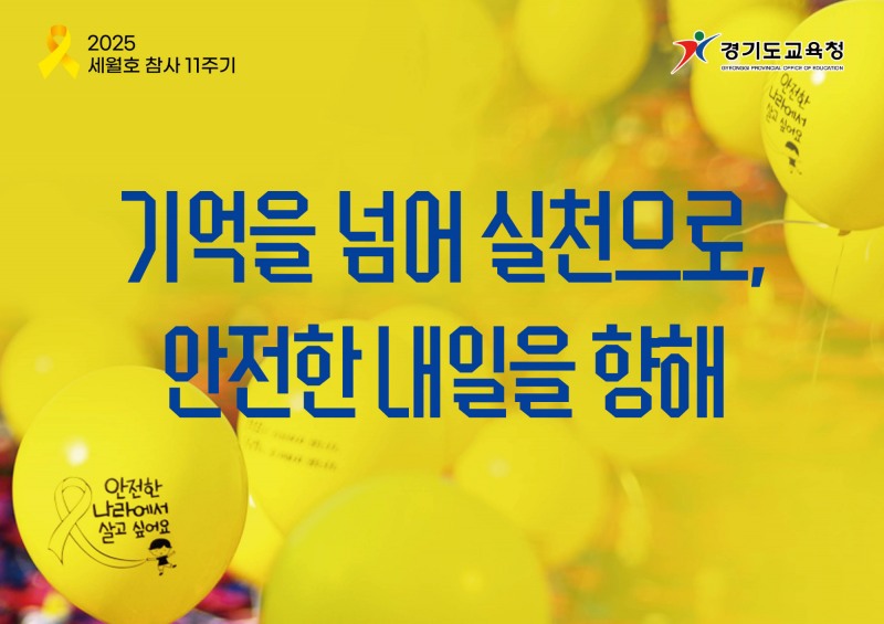 경기도교육청4.16생명안전교육원 제공