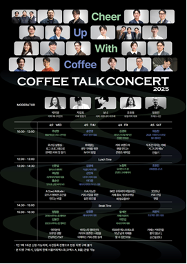 서울커피엑스포, ‘2025 커피토크콘서트’ 개최!