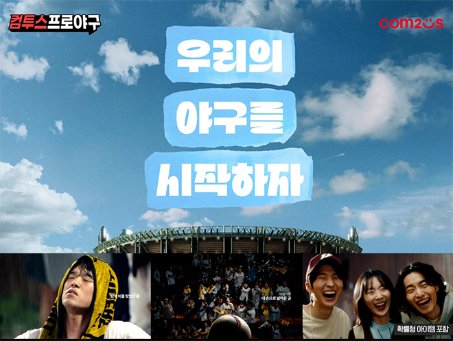 '컴투스프로야구' 시리즈 KBO 리그 개막 캠페인 영상 관련 자료. 자료 제공 : 컴투스