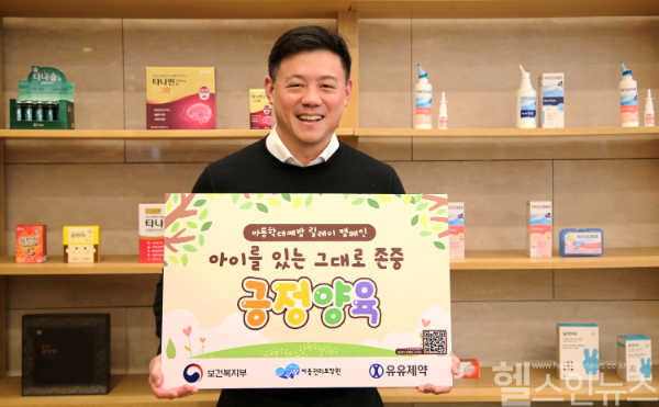 유유제약, 보건복지부 아동학대 예방 캠페인 참여 (유원제약 제공)