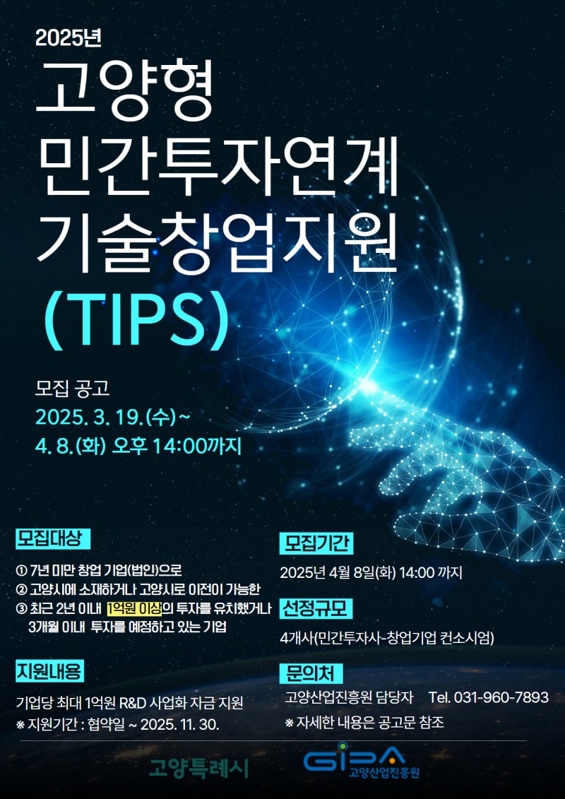 고양형 민간투자연계 기술창업 지원사업 포스터
