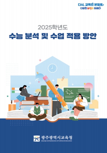 광주광역시교육청, ‘2025 수능’ 분석 자료집 제작