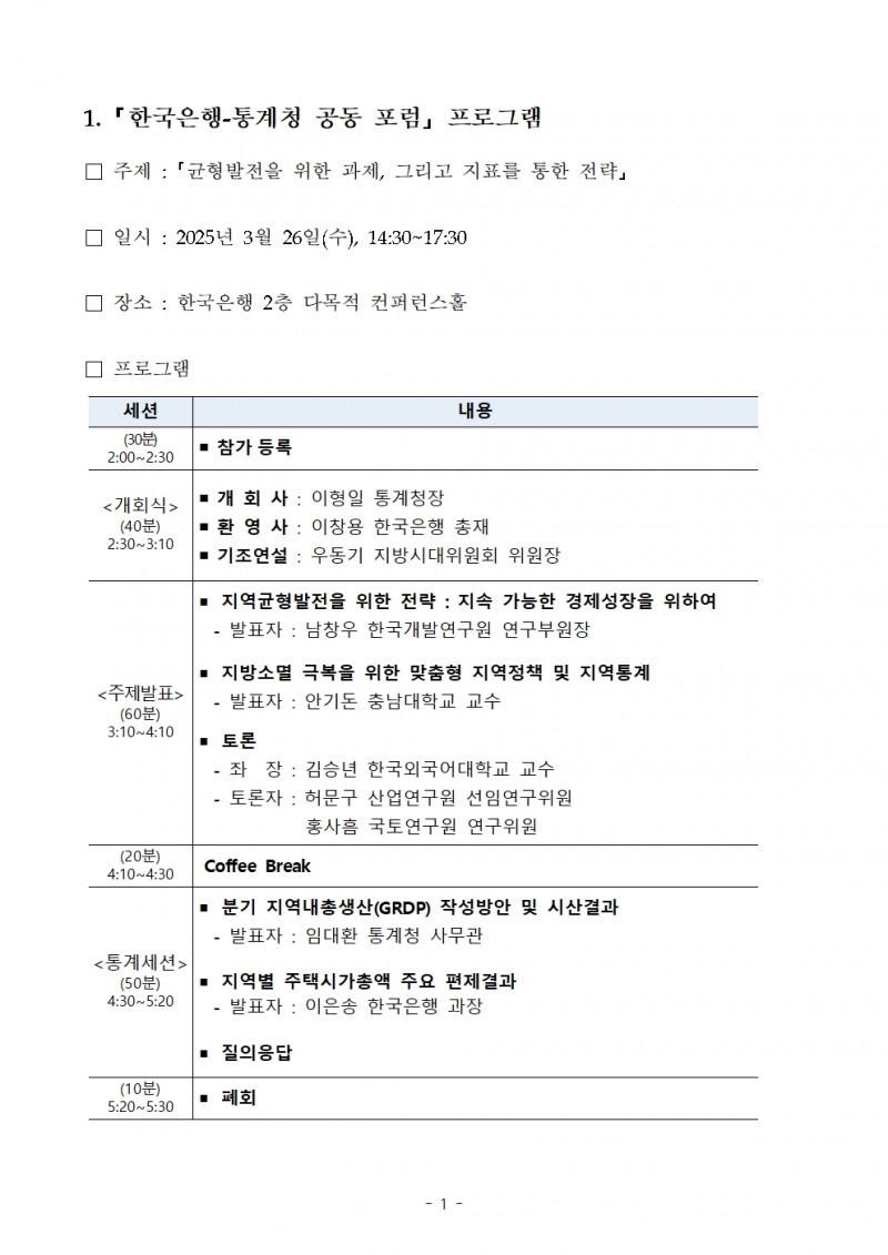 한국은행-통계청 '균형발전을 위한 과제, 그리고 지표를 통한 전략’ 공동포럼 개최