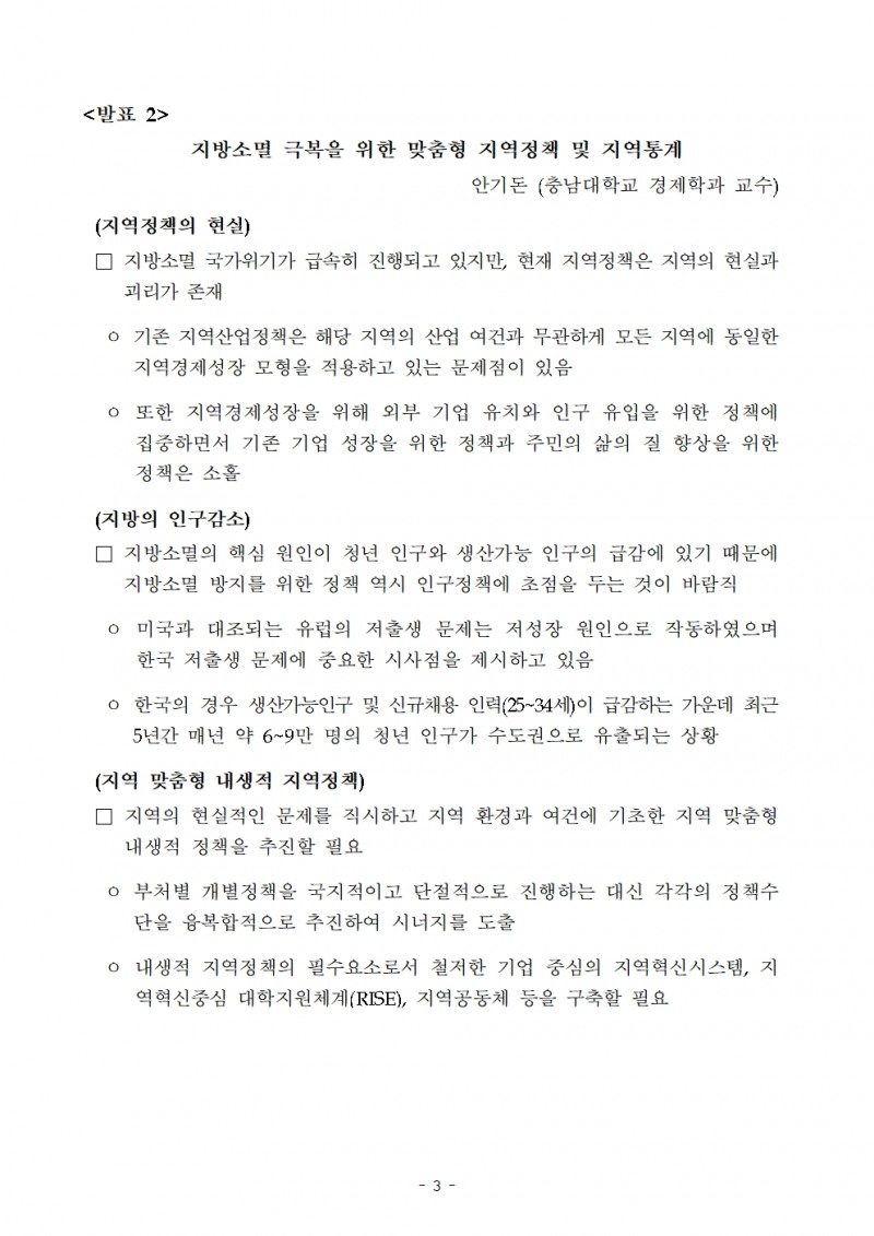 한국은행-통계청 '균형발전을 위한 과제, 그리고 지표를 통한 전략’ 공동포럼 개최