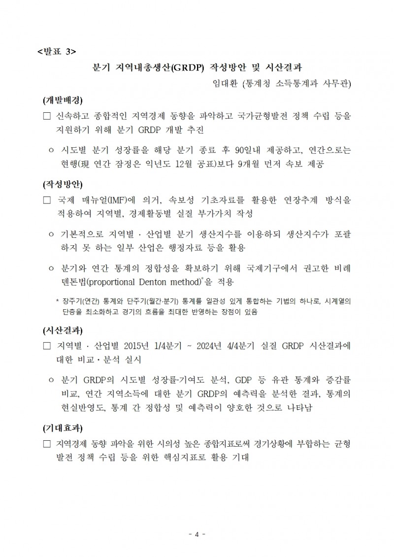 한국은행-통계청 '균형발전을 위한 과제, 그리고 지표를 통한 전략’ 공동포럼 개최