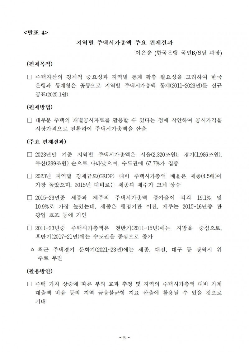 한국은행-통계청 '균형발전을 위한 과제, 그리고 지표를 통한 전략’ 공동포럼 개최