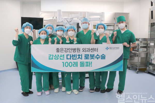 좋은강안병원 갑상선암 다빈치 로봇수술 100례 돌파 (좋은강안병원 제공)