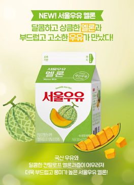 서울우유협동조합, 신제품 ‘서울우유 멜론’ 출시