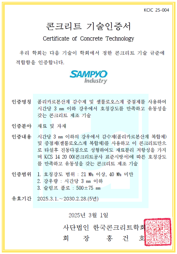 삼표산업 '블루콘 레인 오케이(BLUECON Rain OK)' 관련 한국콘크리트학회 콘크리트 기술인증서.