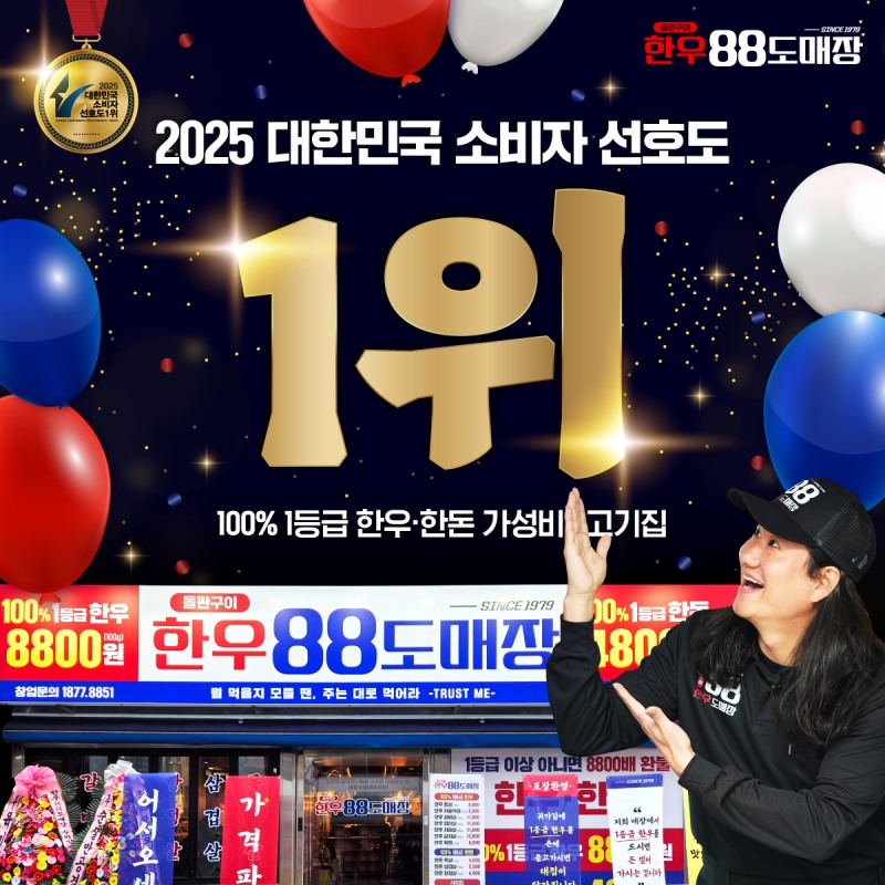 1등급 정육식당 '한우88도매장', 2025 대한민국 소비자선호도 1위 수상